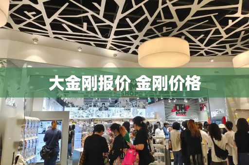 大金刚报价 金刚价格-第1张图片-星选测评