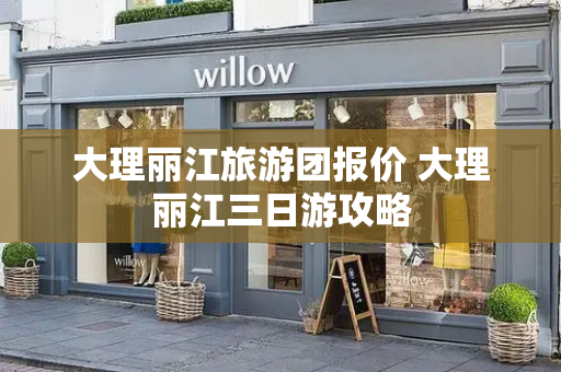 大理丽江旅游团报价 大理丽江三日游攻略