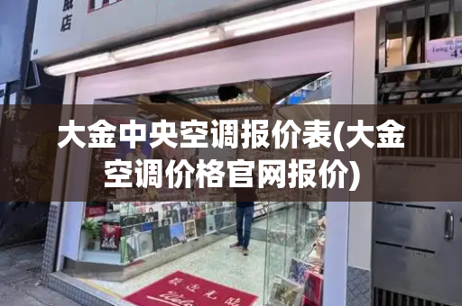 大金中央空调报价表(大金空调价格官网报价)