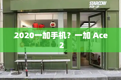 2020一加手机？一加 Ace 2-第1张图片-星选测评
