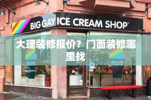 大理装修报价？门面装修哪里找