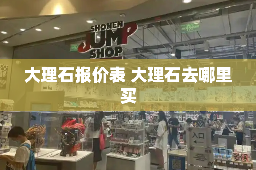 大理石报价表 大理石去哪里买-第1张图片-星选测评