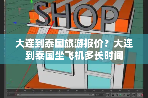 大连到泰国旅游报价？大连到泰国坐飞机多长时间-第1张图片-星选测评