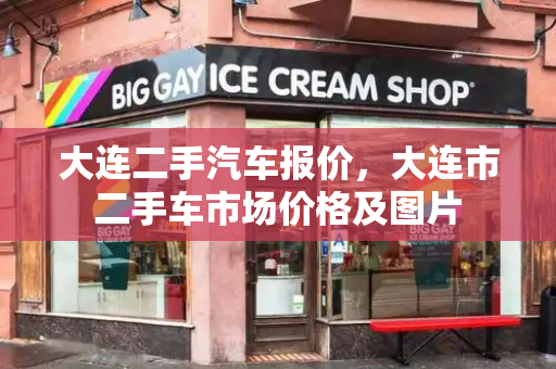 大连二手汽车报价，大连市二手车市场价格及图片