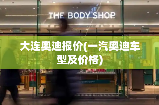 大连奥迪报价(一汽奥迪车型及价格)-第1张图片-星选测评