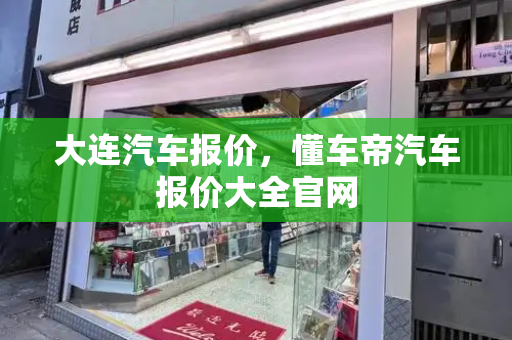 大连汽车报价，懂车帝汽车报价大全官网