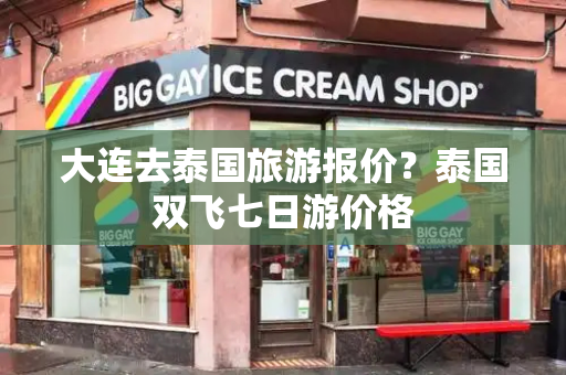 大连去泰国旅游报价？泰国双飞七日游价格-第1张图片-星选测评