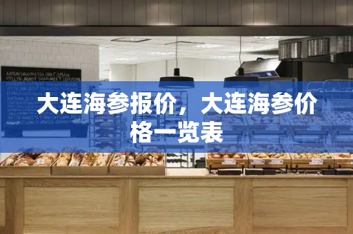 大连海参报价，大连海参价格一览表