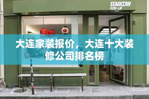 大连家装报价，大连十大装修公司排名榜
