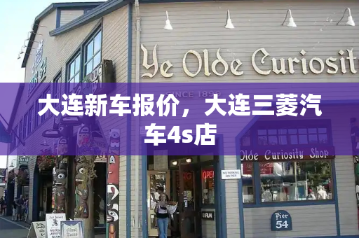 大连新车报价，大连三菱汽车4s店-第1张图片-星选测评
