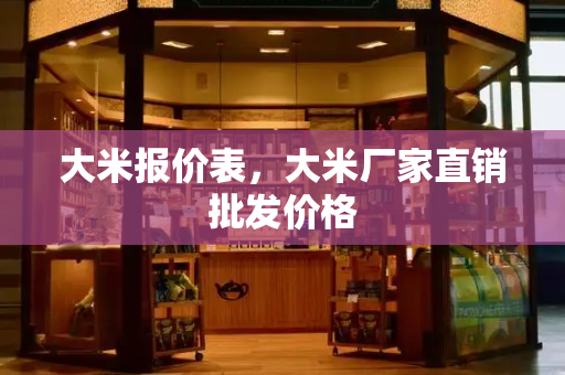 大米报价表，大米厂家直销批发价格