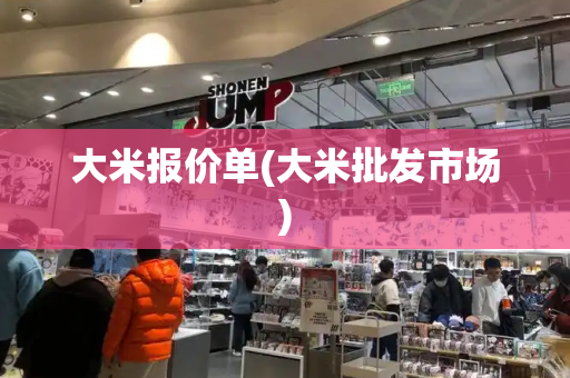 大米报价单(大米批发市场)