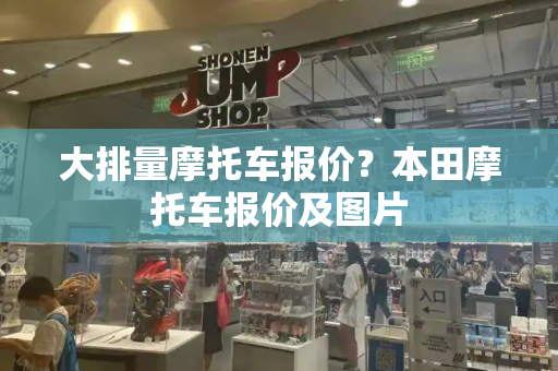 大排量摩托车报价？本田摩托车报价及图片
