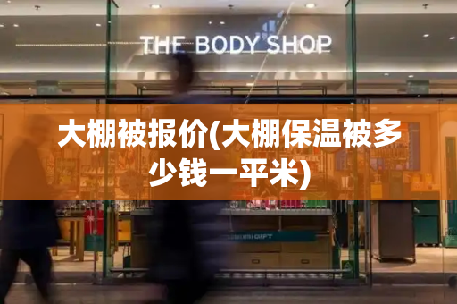 大棚被报价(大棚保温被多少钱一平米)