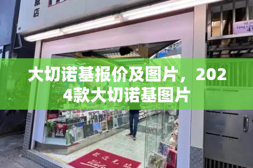 大切诺基报价及图片，2024款大切诺基图片