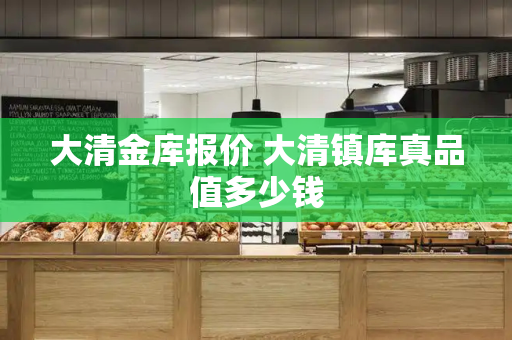 大清金库报价 大清镇库真品值多少钱