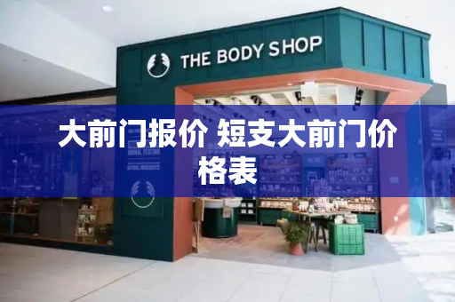 大前门报价 短支大前门价格表-第1张图片-星选测评