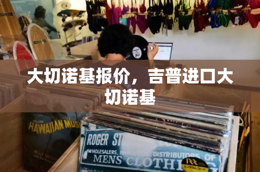 大切诺基报价，吉普进口大切诺基