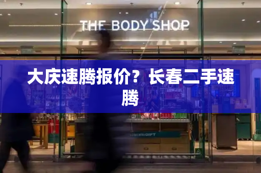 大庆速腾报价？长春二手速腾-第1张图片-星选测评