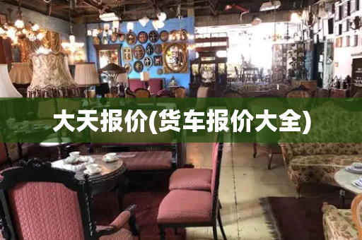 大天报价(货车报价大全)