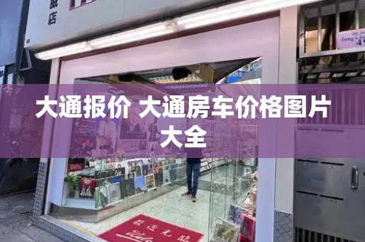 大通报价 大通房车价格图片大全