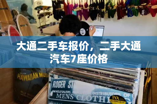 大通二手车报价，二手大通汽车7座价格-第1张图片-星选测评