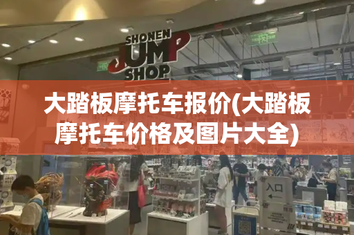 大踏板摩托车报价(大踏板摩托车价格及图片大全)