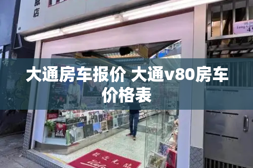 大通房车报价 大通v80房车价格表