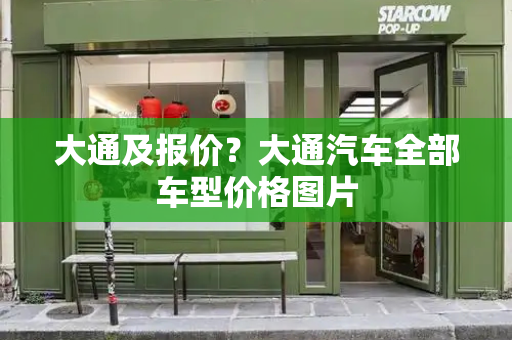 大通及报价？大通汽车全部车型价格图片