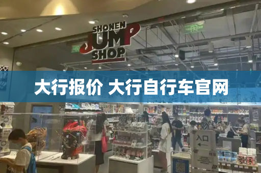 大行报价 大行自行车官网-第1张图片-星选测评