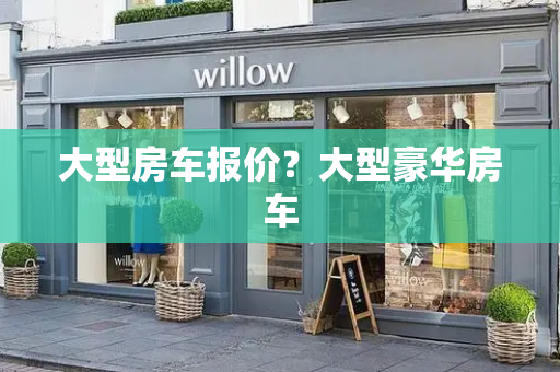 大型房车报价？大型豪华房车