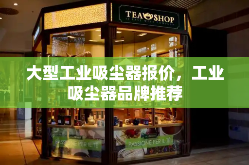 大型工业吸尘器报价，工业吸尘器品牌推荐-第1张图片-星选测评