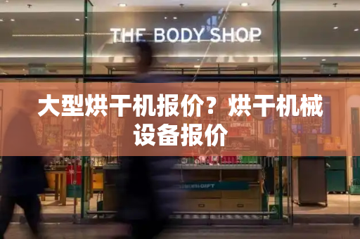 大型烘干机报价？烘干机械设备报价