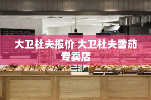 大卫杜夫报价 大卫杜夫雪茄专卖店-第1张图片-星选测评