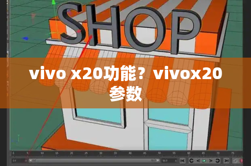 vivo x20功能？vivox20参数-第1张图片-星选测评