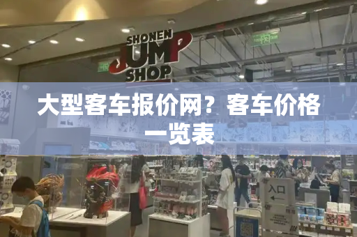 大型客车报价网？客车价格一览表