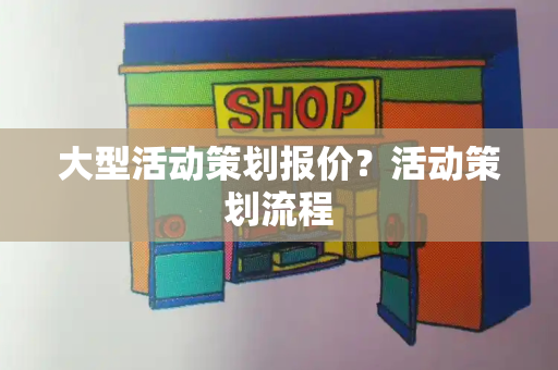 大型活动策划报价？活动策划流程