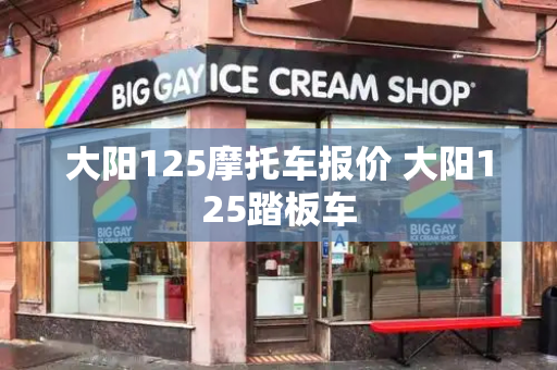 大阳125摩托车报价 大阳125踏板车