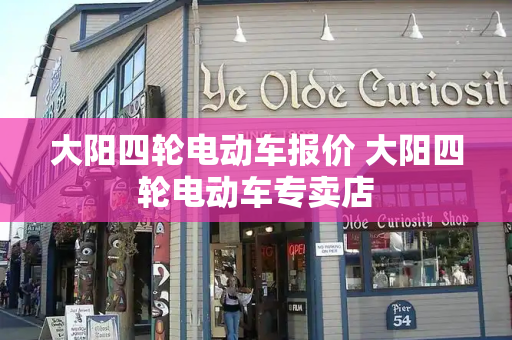 大阳四轮电动车报价 大阳四轮电动车专卖店