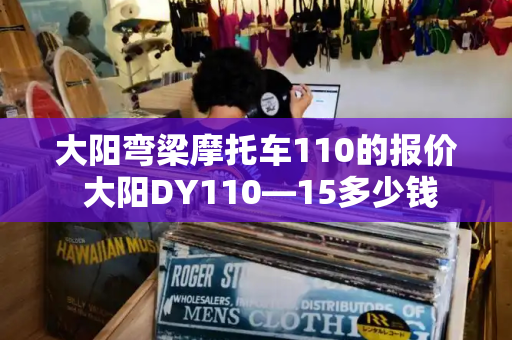 大阳弯梁摩托车110的报价 大阳DY110—15多少钱