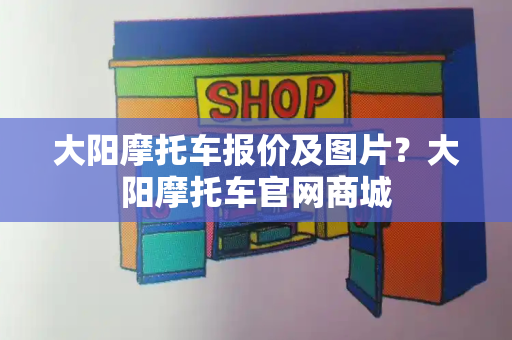 大阳摩托车报价及图片？大阳摩托车官网商城