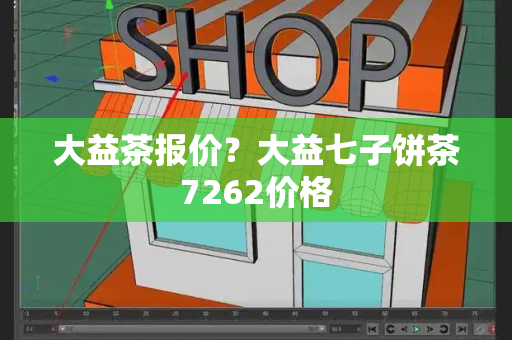 大益茶报价？大益七子饼茶7262价格-第1张图片-星选测评
