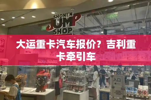 大运重卡汽车报价？吉利重卡牵引车