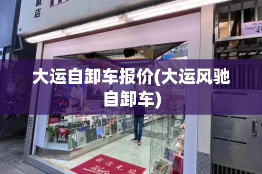 大运自卸车报价(大运风驰自卸车)