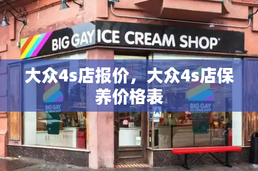 大众4s店报价，大众4s店保养价格表
