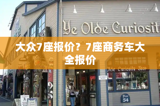大众7座报价？7座商务车大全报价-第1张图片-星选测评