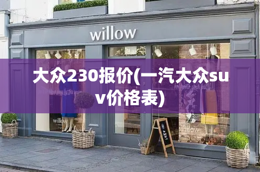 大众230报价(一汽大众suv价格表)-第1张图片-星选测评
