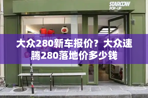 大众280新车报价？大众速腾280落地价多少钱