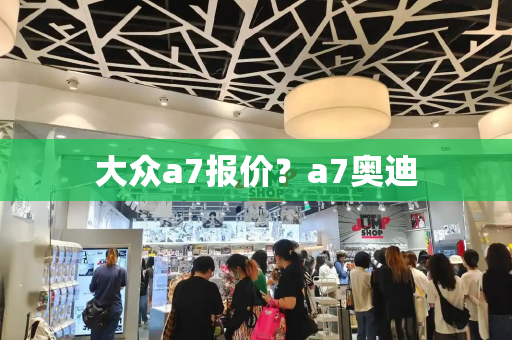 大众a7报价？a7奥迪
