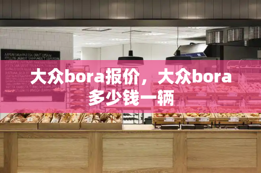 大众bora报价，大众bora多少钱一辆-第1张图片-星选测评